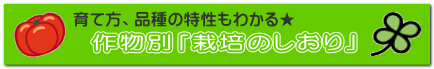 作物別「栽培のしおり」（PDF)