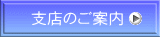 支店のご案内