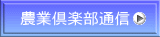 農業倶楽部通信