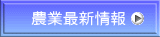 農業最新情報