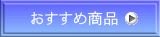 おすすめ商品