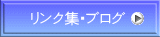 リンク集・ブログ