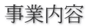 事業内容