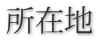 所在地