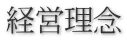 経営理念
