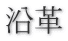 沿革