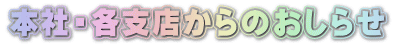 支店・店舗のご案内